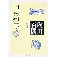 Amazon.co.jp: 実歴阿房列車先生 (中公文庫 ひ 37-1) : 平山 三郎: 本
