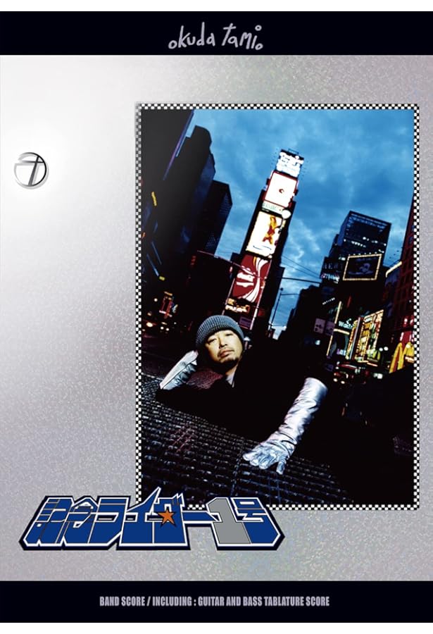 奥田民生／記念ライダー2号 (バンド・スコア) | 編集部 |本 | 通販