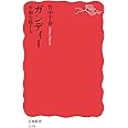 ガンディー 平和を紡ぐ人 (岩波新書)