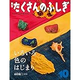 いろいろ色のはじまり (たくさんのふしぎ2023年10月号)