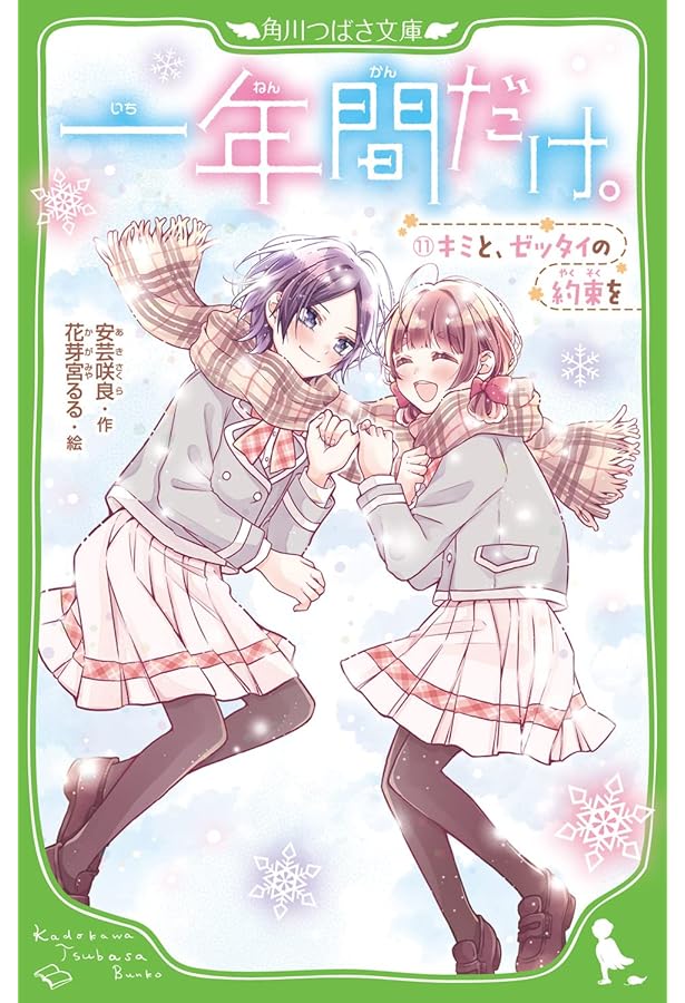 Amazon.co.jp: 一年間だけ。(12) キミと未来も永遠に (角川つばさ文庫