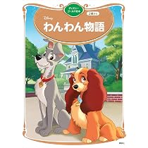 Disney Story COLLECTION わんわん物語 71z0QCAPf-L._AC_UL210_SR210,