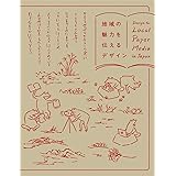 地域の魅力を伝えるデザイン―Design for local paper media in Japan