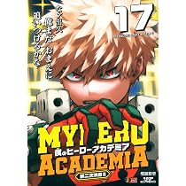 Amazon.co.jp: 僕のヒーローアカデミア 16 第二次決戦1 (集英社