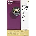 日本人 数のしきたり (青春新書インテリジェンス) (青春新書INTELLIGENCE 176)