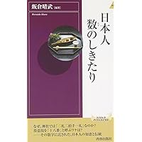 Amazon.co.jp: 新装版 日本人のしきたり (青春新書