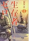 生存者ゼロ (宝島社文庫 『このミス』大賞シリーズ)