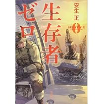 Amazon.co.jp: 生存者ゼロ (宝島社文庫 『このミス』大賞シリーズ 