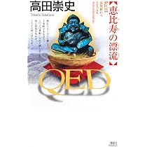 QED 神鹿の棺 (講談社ノベルス タS- 58) | 高田 崇史 |本 | 通販 | Amazon