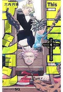 Thisコミュニケーション 1 (ジャンプコミックス) | 六内 円栄 |本