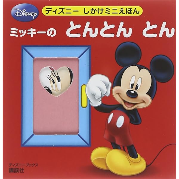 ミッキー 絵本 えほん Amazon.co.jp: ミッキーの たのしい とけいえほん ([バラエティ