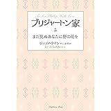 ブリジャートン家5 まだ見ぬあなたに野の花を (ラズベリーブックス)