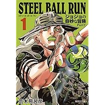 STEEL BALL RUN ジョジョの奇妙な冒険 Part7 1 | 荒木 飛呂彦 |本