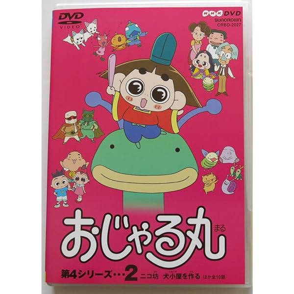 おじゃる丸 第5シリーズ DVD 2枚セット Amazon.co.jp: おじゃる丸 第5シリーズ(2) [DVD] : 大地丙太郎