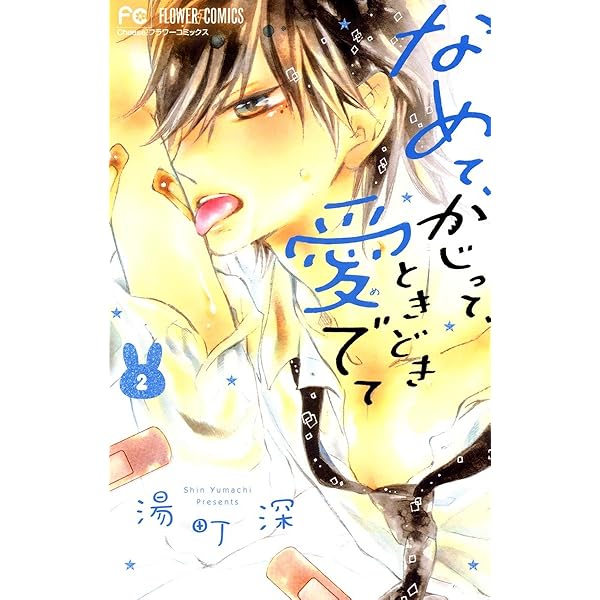 なめて、かじって、ときどき愛でて（1） (フラワーコミックス