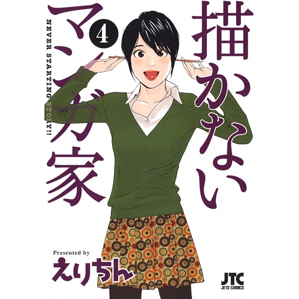 描かないマンガ家 1 (ジェッツコミックス) | えりちん | 青年マンガ