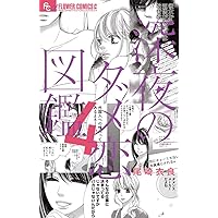 深夜のダメ恋図鑑　1〜10巻　全巻セット　INEDコート 深夜のダメ恋図鑑 1〜10巻 全巻セット INEDコート