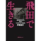 遊郭経営10年、現在、スカウトマンの告白　飛田で生きる (徳間文庫カレッジ)