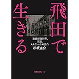 遊郭経営10年、現在、スカウトマンの告白　飛田で生きる (徳間文庫カレッジ)