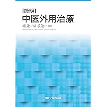 Amazon.co.jp: [簡明]皮膚疾患の中医治療 : 楊 達, 楊 暁波: 本