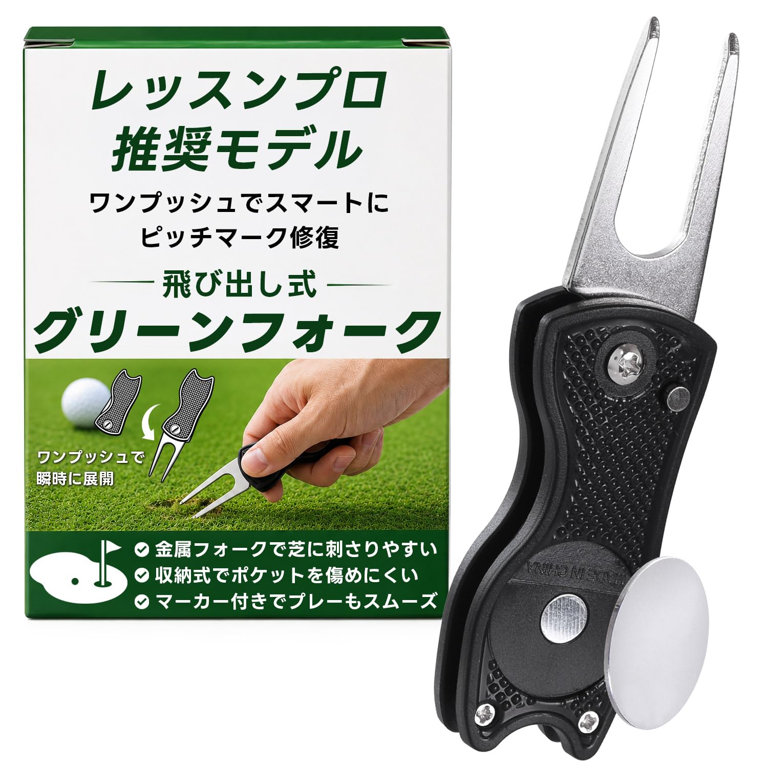 【レッスンプロ推奨】 グリーンフォーク ゴルフ フォーク 折りたたみ式 「先端が収納できるので、ポケットを傷める心配なし」