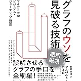 グラフのウソを見破る技術 マイアミ大学ビジュアル・ジャーナリズム講座