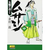 ムサシ‐五輪の書より‐【下】(完) (マンガショップシリーズ) (マンガ