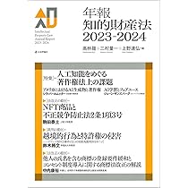 Amazon.co.jp: 年報知的財産法2023-2024 : 高林 龍、三村 量一、上野