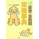 愛犬のための症状・目的別栄養事典