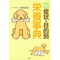 愛犬のための症状・目的別栄養事典 | 須崎 恭彦 |本 | 通販 | Amazon