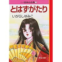 Amazon.co.jp: 新潮日本古典集成〈新装版〉 とはずがたり : 福田 秀一: 本