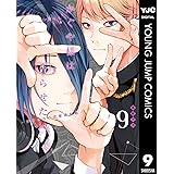 かぐや様は告らせたい～天才たちの恋愛頭脳戦～ 9 (ヤングジャンプコミックスDIGITAL)