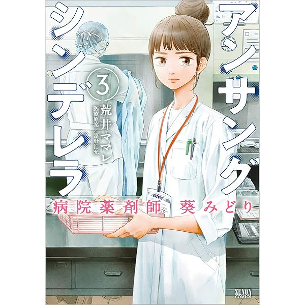 1 - 13 巻★アンサングシンデレラ　病院薬剤師葵みどり　荒井ママレ Amazon.co.jp: アンサングシンデレラ 病院薬剤師 葵みどり 3