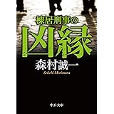 棟居刑事の凶縁 (中公文庫)