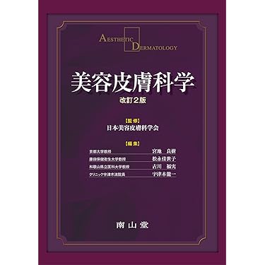 美容皮膚科学　改訂２版／日本美容皮膚科学会(著者),宮地良樹(著者) あたらしい美容皮膚科学 | 日本美容皮膚科学会, 尾見 徳弥, 宮田