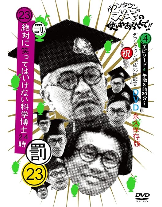 ダウンタウンのガキの使いやあらへんで!! DVD Amazon.co.jp: ダウンタウンのガキの使いやあらへんで!!(祝