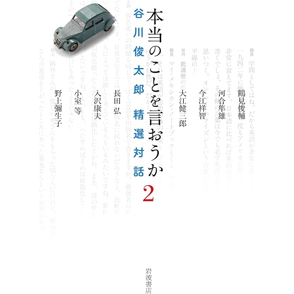 Amazon.co.jp: 本当のことを言おうか 谷川俊太郎 精選対話1 : 谷川