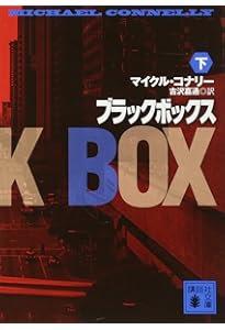 Amazon.co.jp: ブラックボックス(上) (講談社文庫 こ 59-28
