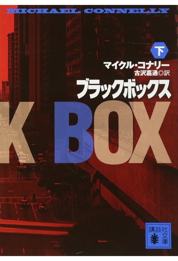 Amazon.co.jp: ブラックボックス(上) (講談社文庫 こ 59-28