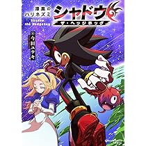 カマトトヒーロー aoki ふもも ソニック・ザ・ヘッジホッグ 同人誌 シャドウ カマトトヒーロー aoki ふもも ソニック・ザ・ヘッジホッグ 同人