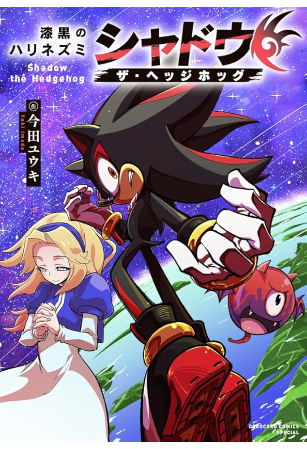 ソニック・ザ・ヘッジホッグ 1〜7冊まとめ ソニック・ザ・ヘッジホッグ (7) | イアン フリン, ルビー 翔馬