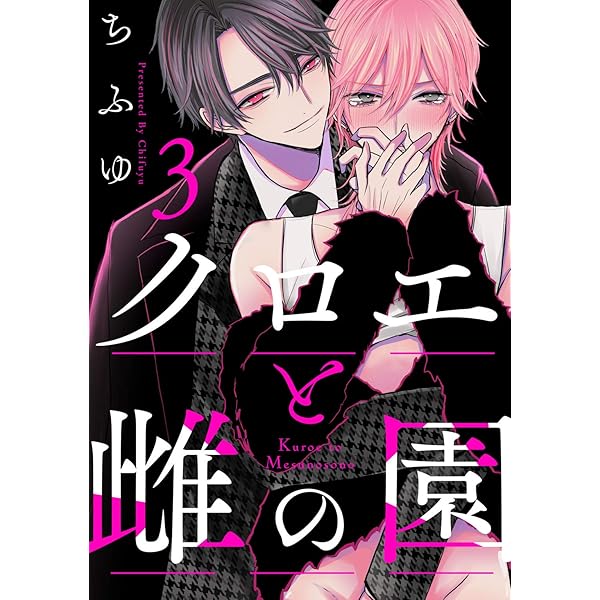 Amazon.co.jp: クロエと雌の園 act.6 (KiR comics) 電子書籍: ちふゆ