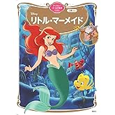 リトル・マーメイド ディズニーゴールド絵本ベスト