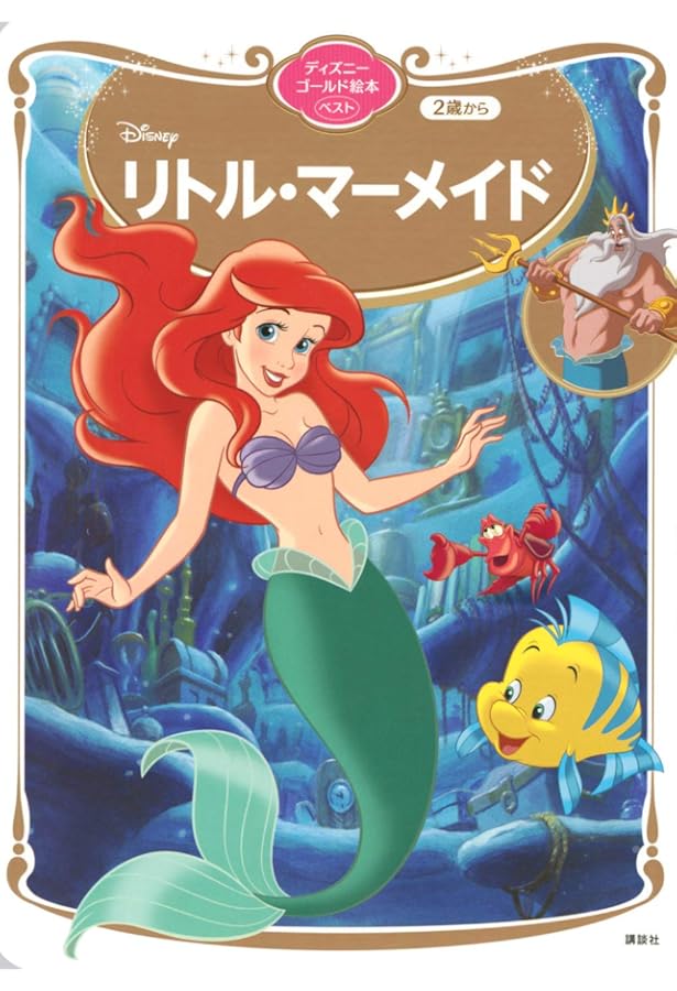 Amazon.co.jp: リトル・マーメイド (ディズニー プレミアム