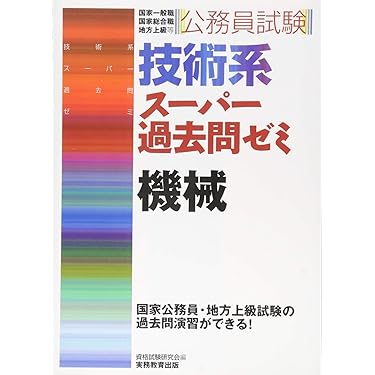 Amazon.co.jp 売れ筋ランキング: 国家II種・地方中級公務員試験