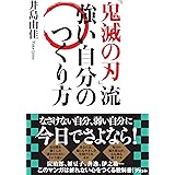 鬼滅の刃 の折れない心をつくる言葉 藤寺郁光 本 通販 Amazon