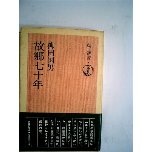故郷七十年 (講談社学術文庫 2393) | 柳田 國男 |本 | 通販 | Amazon