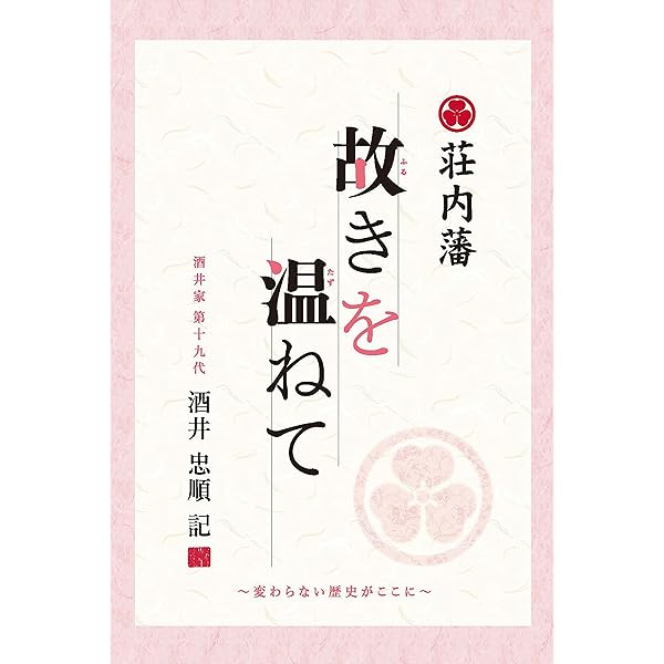 庄内藩酒井家 | 佐藤三郎 |本 | 通販 | Amazon