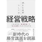 考える道標としての経営戦略　これからの「事業戦略」と「全社戦略」をデザインする
