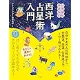 CD-ROM付き いちばんやさしい西洋占星術入門